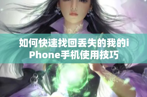 如何快速找回丟失的我的iPhone手機使用技巧