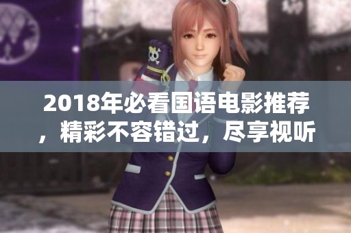 2018年必看國語電影推薦，精彩不容錯過，盡享視聽盛宴