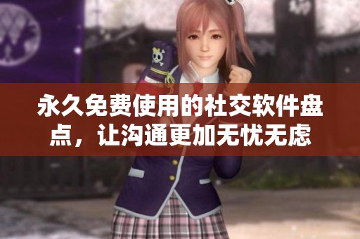 永久免費(fèi)使用的社交軟件盤點(diǎn)，讓溝通更加無憂無慮