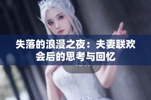 失落的浪漫之夜：夫妻聯(lián)歡會(huì)后的思考與回憶