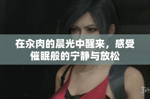 在汆肉的晨光中醒來(lái)，感受催眠般的寧?kù)o與放松