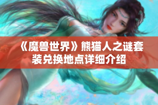 《魔獸世界》熊貓人之謎套裝兌換地點詳細介紹