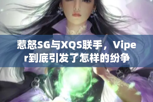 惹怒SG與XQS聯(lián)手，Viper到底引發(fā)了怎樣的紛爭(zhēng)