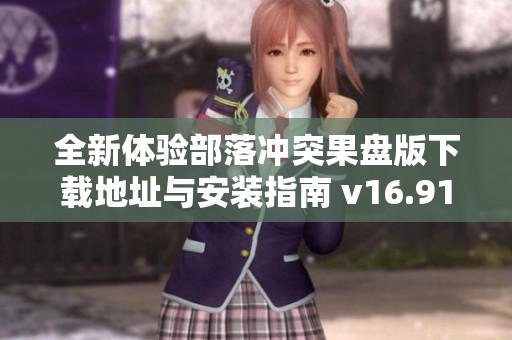 全新體驗部落沖突果盤版下載地址與安裝指南 v16.914.1 全新體驗部落沖突果盤版下載地址與安裝指南 v16.914.1