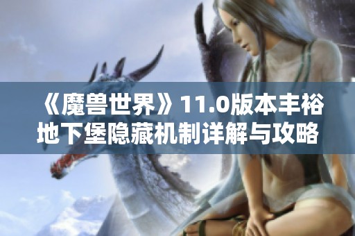 《魔獸世界》11.0版本豐裕地下堡隱藏機(jī)制詳解與攻略分享