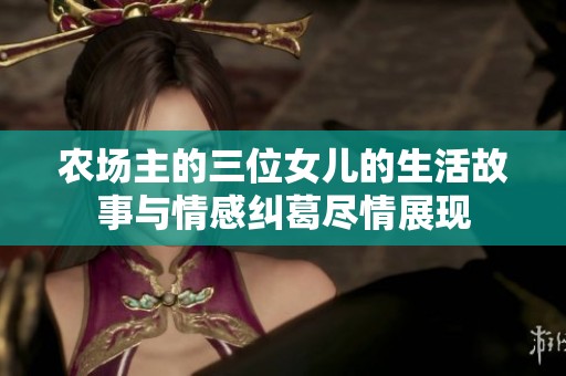 農場主的三位女兒的生活故事與情感糾葛盡情展現