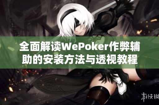 全面解讀WePoker作弊輔助的安裝方法與透視教程