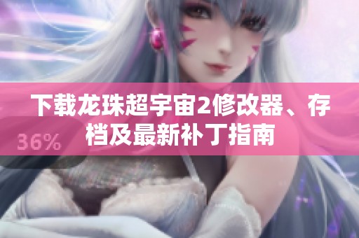 下載龍珠超宇宙2修改器、存檔及最新補(bǔ)丁指南