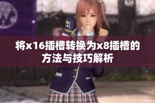 將x16插槽轉(zhuǎn)換為x8插槽的方法與技巧解析