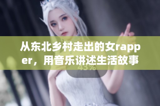 從東北鄉(xiāng)村走出的女rapper，用音樂講述生活故事