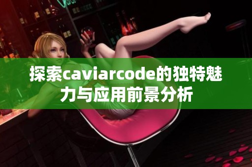 探索caviarcode的獨特魅力與應用前景分析