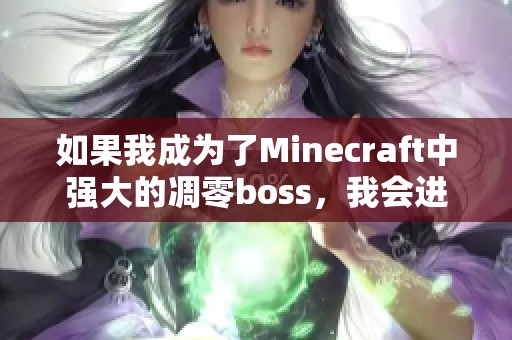 如果我成為了Minecraft中強大的凋零boss，我會進行怎樣的冒險與挑戰(zhàn)呢