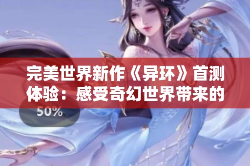 完美世界新作《異環(huán)》首測(cè)體驗(yàn)：感受奇幻世界帶來(lái)的沉浸式冒險(xiǎn)魅力