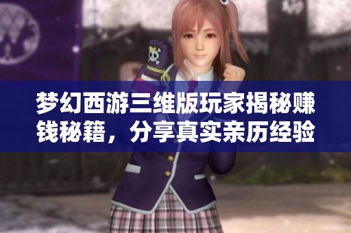 夢幻西游三維版玩家揭秘賺錢秘籍，分享真實親歷經驗