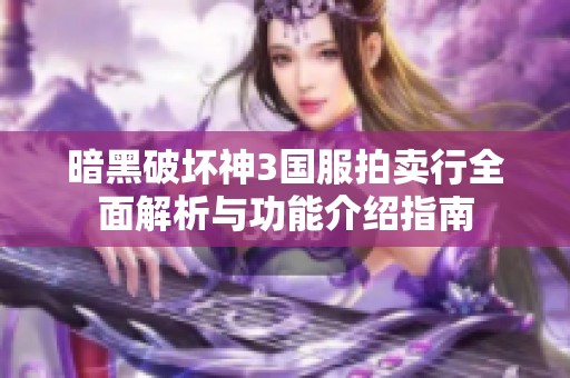 暗黑破壞神3國服拍賣行全面解析與功能介紹指南