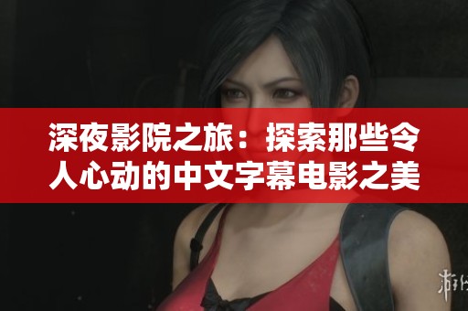 深夜影院之旅：探索那些令人心動(dòng)的中文字幕電影之美