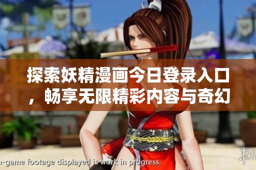 探索妖精漫畫(huà)今日登錄入口，暢享無(wú)限精彩內(nèi)容與奇幻冒險(xiǎn)