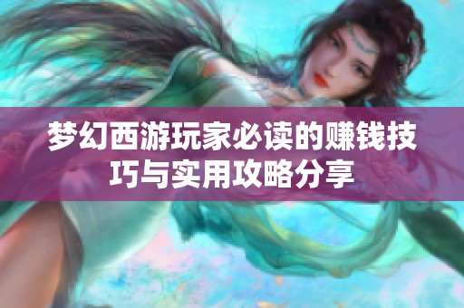 夢幻西游玩家必讀的賺錢技巧與實(shí)用攻略分享