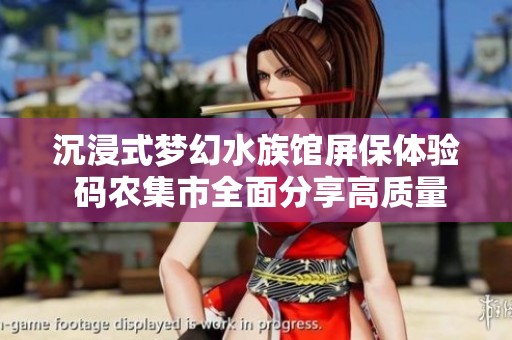 沉浸式夢幻水族館屏保體驗 碼農(nóng)集市全面分享高質(zhì)量IT編程學習資源