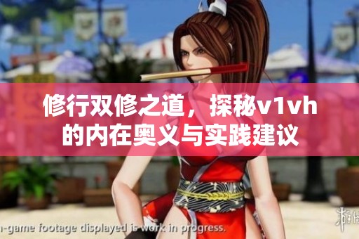 修行雙修之道，探秘v1vh的內在奧義與實踐建議