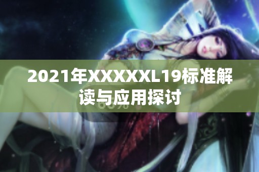 2021年XXXXXL19標準解讀與應用探討