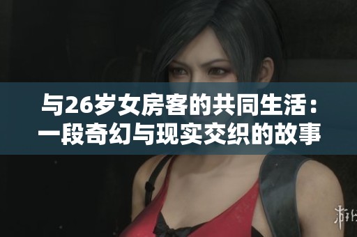 與26歲女房客的共同生活：一段奇幻與現(xiàn)實(shí)交織的故事