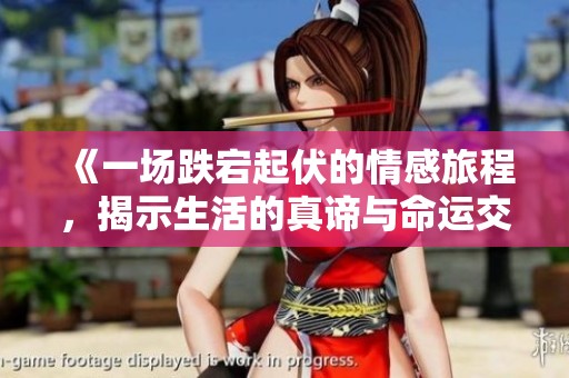 《一場跌宕起伏的情感旅程，揭示生活的真諦與命運交錯》