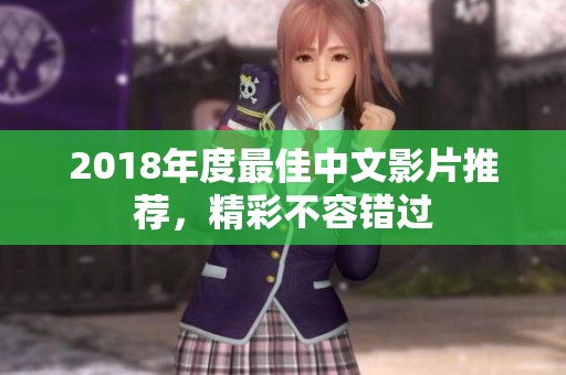 2018年度最佳中文影片推薦，精彩不容錯(cuò)過(guò)