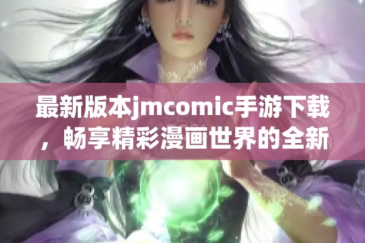 最新版本jmcomic手游下載，暢享精彩漫畫世界的全新體驗(yàn)！