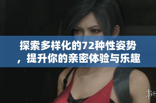 探索多樣化的72種性姿勢(shì)，提升你的親密體驗(yàn)與樂趣