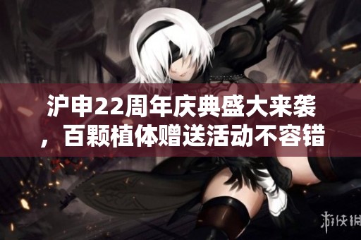 滬申22周年慶典盛大來襲，百顆植體贈送活動不容錯過！
