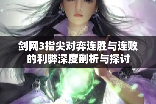 劍網(wǎng)3指尖對弈連勝與連敗的利弊深度剖析與探討