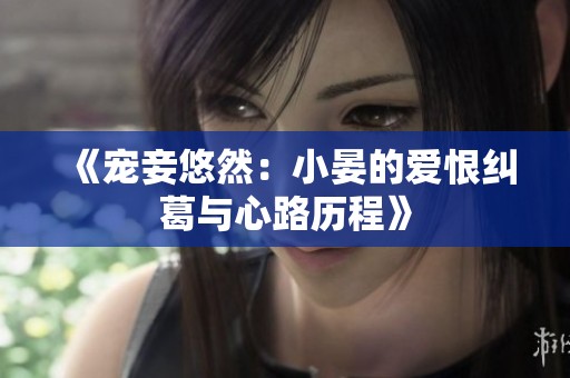 《寵妾悠然：小晏的愛(ài)恨糾葛與心路歷程》