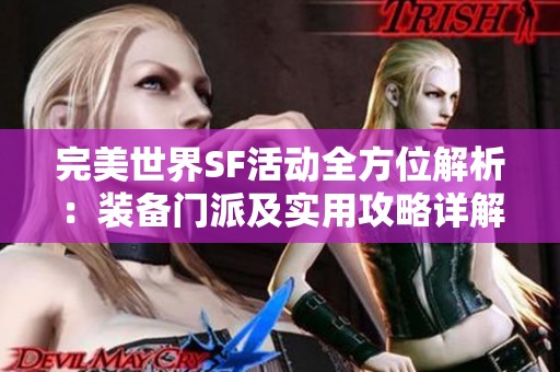 完美世界SF活動全方位解析：裝備門派及實用攻略詳解