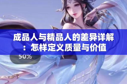 成品人與精品人的差異詳解：怎樣定義質(zhì)量與價值