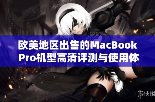 歐美地區(qū)出售的MacBook Pro機(jī)型高清評(píng)測(cè)與使用體驗(yàn)分享 歐美地區(qū)出售的MacBook Pro機(jī)型高清評(píng)測(cè)與使用體驗(yàn)分享