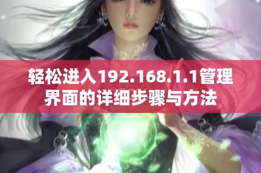 輕松進(jìn)入192.168.1.1管理界面的詳細(xì)步驟與方法