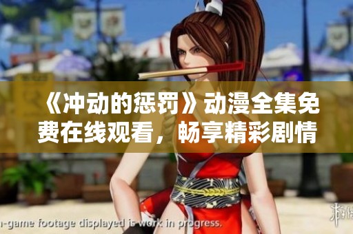 《沖動(dòng)的懲罰》動(dòng)漫全集免費(fèi)在線觀看，暢享精彩劇情與角色發(fā)展