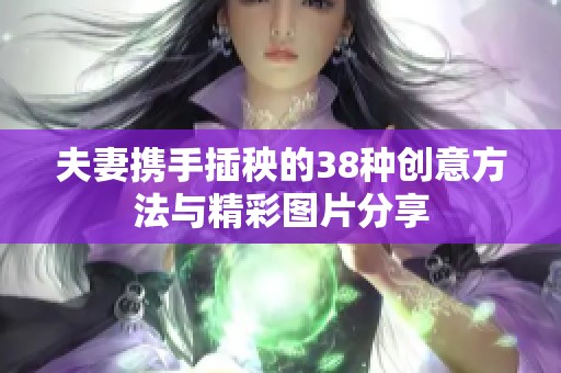 夫妻攜手插秧的38種創(chuàng)意方法與精彩圖片分享