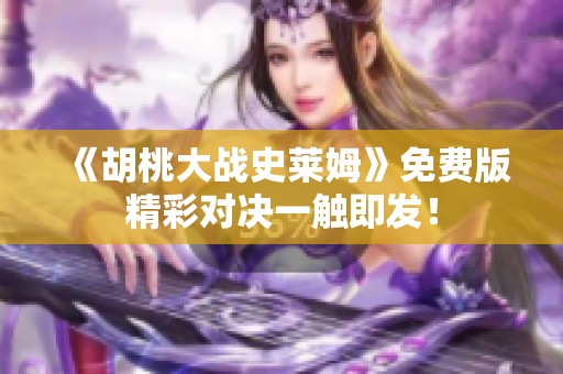 《胡桃大戰(zhàn)史萊姆》免費版精彩對決一觸即發(fā)！