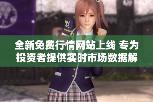 全新免費(fèi)行情網(wǎng)站上線(xiàn) 專(zhuān)為投資者提供實(shí)時(shí)市場(chǎng)數(shù)據(jù)解讀