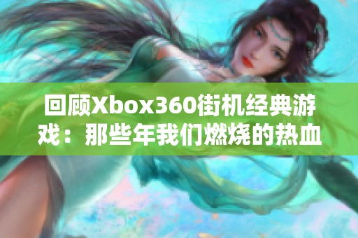 回顧Xbox360街機(jī)經(jīng)典游戲：那些年我們?nèi)紵臒嵫c青春回憶