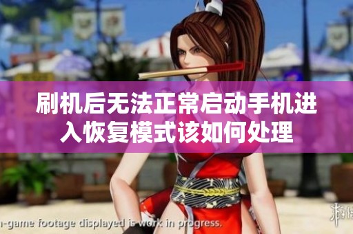 刷機(jī)后無法正常啟動(dòng)手機(jī)進(jìn)入恢復(fù)模式該如何處理 刷機(jī)后無法正常啟動(dòng)手機(jī)進(jìn)入恢復(fù)模式該如何處理