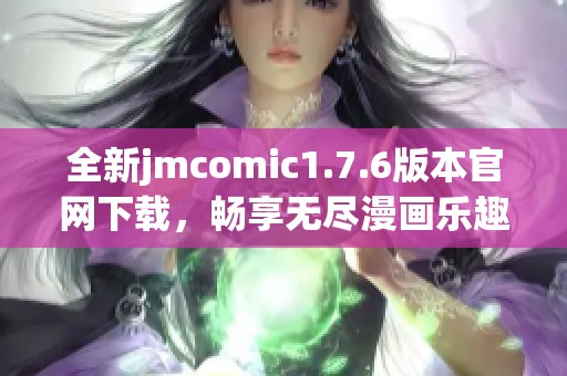 全新jmcomic1.7.6版本官網(wǎng)下載，暢享無(wú)盡漫畫樂(lè)趣體驗(yàn)