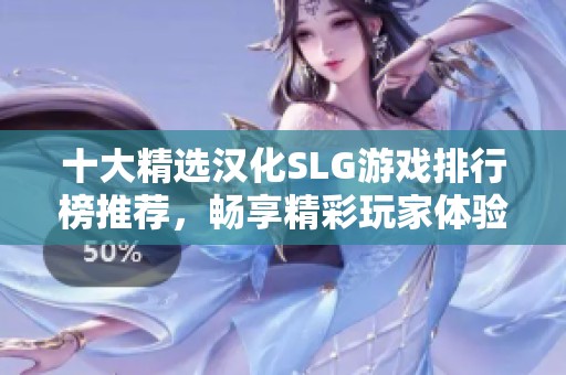 十大精選漢化SLG游戲排行榜推薦，暢享精彩玩家體驗(yàn)