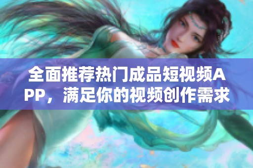全面推薦熱門成品短視頻APP，滿足你的視頻創(chuàng)作需求