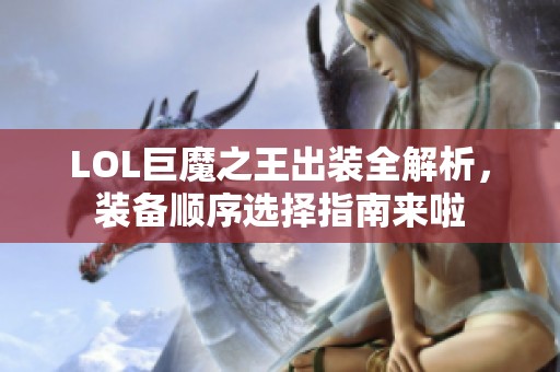 LOL巨魔之王出裝全解析，裝備順序選擇指南來啦