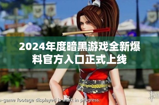 2024年度暗黑游戲全新爆料官方入口正式上線