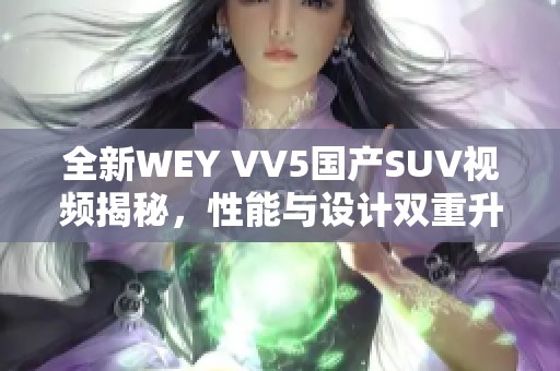 全新WEY VV5國產(chǎn)SUV視頻揭秘，性能與設(shè)計(jì)雙重升級(jí)