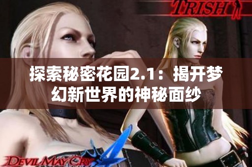 探索秘密花園2.1：揭開夢(mèng)幻新世界的神秘面紗
